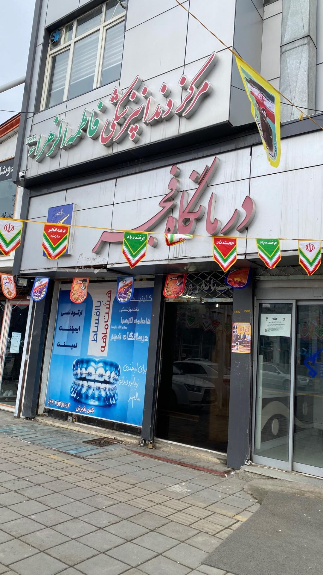 عکس درمانگاه فجر 