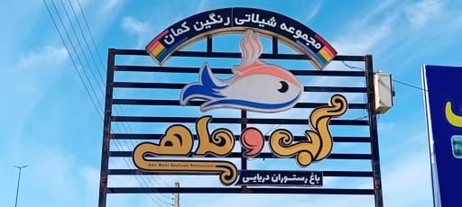 عکس رستوران شیلاتی و جایگاه عرضه ماهی قزل آلای رنگین کمان