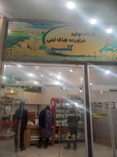 عکس کارگاه تولید فرآورده های لبنی کلسیم