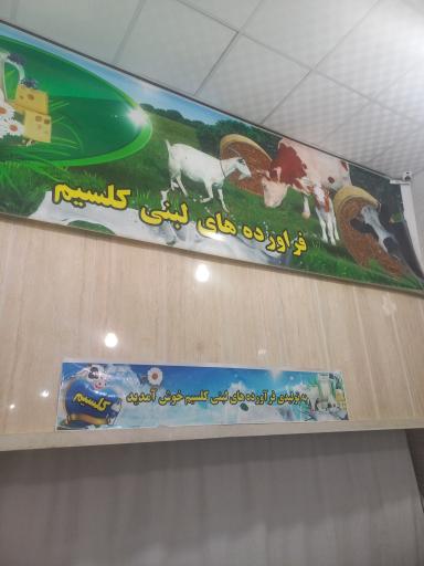 عکس کارگاه تولید فرآورده های لبنی کلسیم