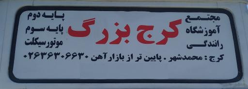 عکس مجتمع آموزشگاه رانندگی کرج بزرگ