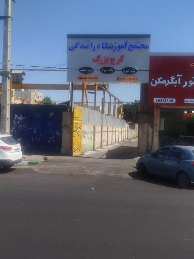 عکس مجتمع آموزشگاه رانندگی کرج بزرگ