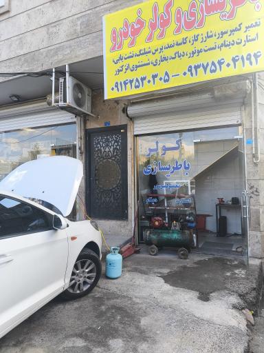 عکس مرکز تخصصی کولر خودرو و باطریسازی کولاک