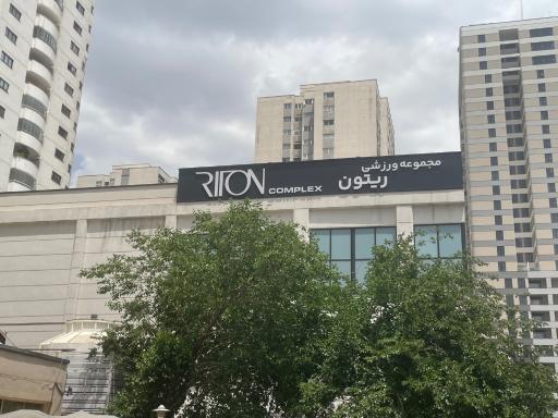 عکس مجموعه ورزشى ريتون