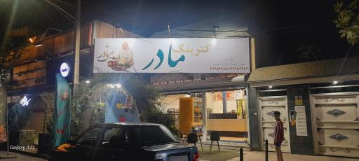 عکس کترینگ مادر