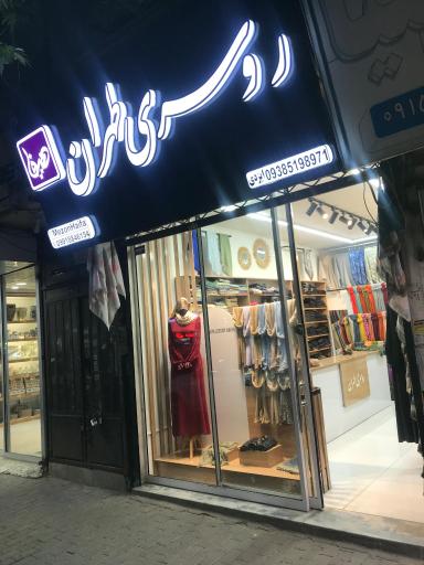 عکس روسری طهران (مزون هیفا)