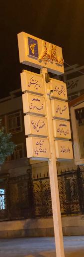 عکس درمانگاه فجر 