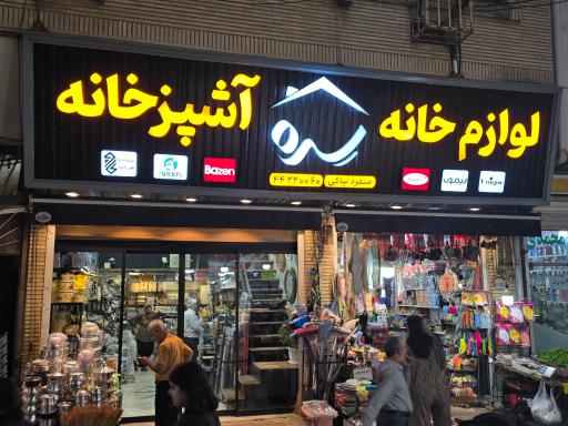 عکس فروشگاه لوازم خانه و آشپزخانه سره