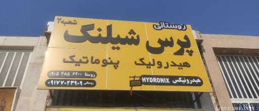 عکس پرس شیلنگ کیانمهر
