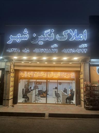 عکس املاک نگین شهر
