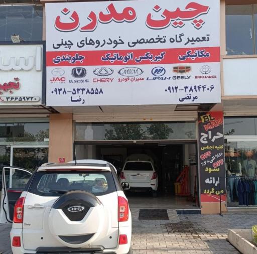 عکس تعمیرگاه ماشین چینی ( فردیس )