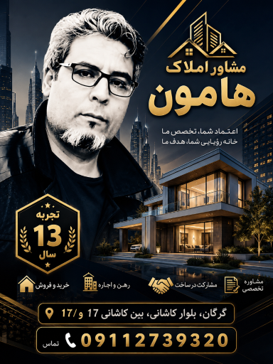عکس مشاور املاک هامون 