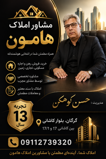 عکس مشاور املاک هامون 