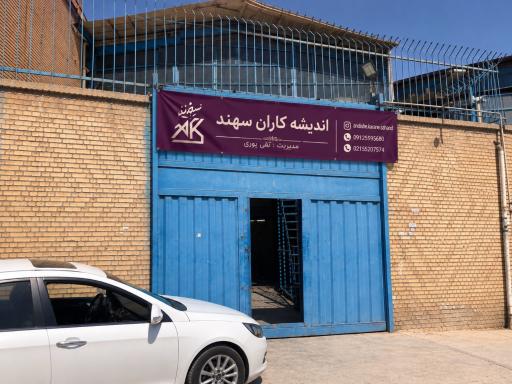 عکس صنایع اندیشه کاران سهند