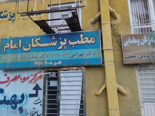 عکس کلینیک شهرک مطب پزشکان امام