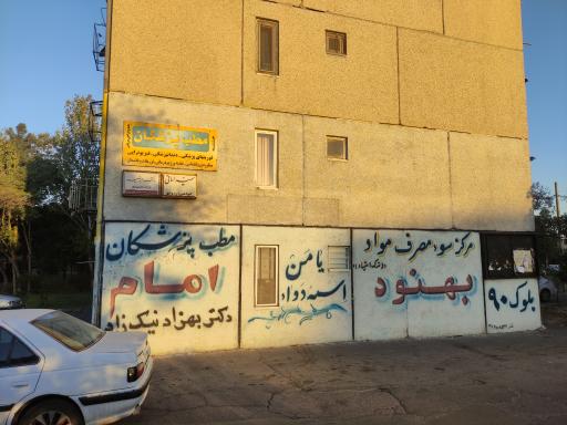 عکس کلینیک شهرک مطب پزشکان امام