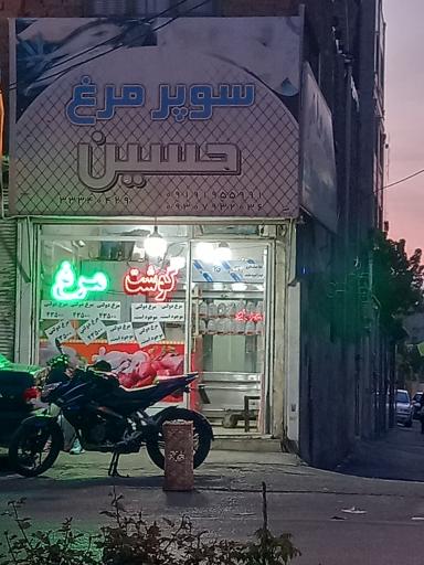 عکس سوپر مرغ حسین