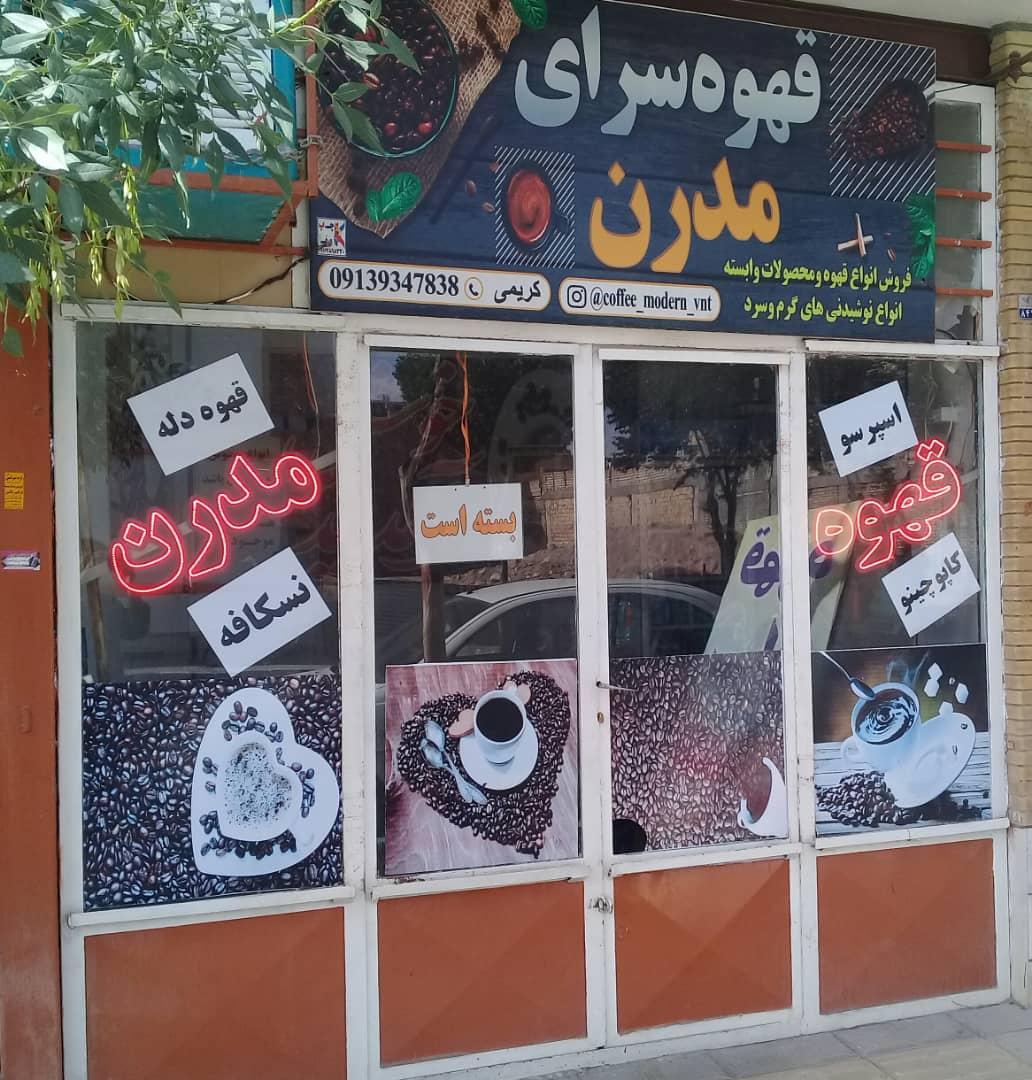 عکس قهوه سرای مدرن