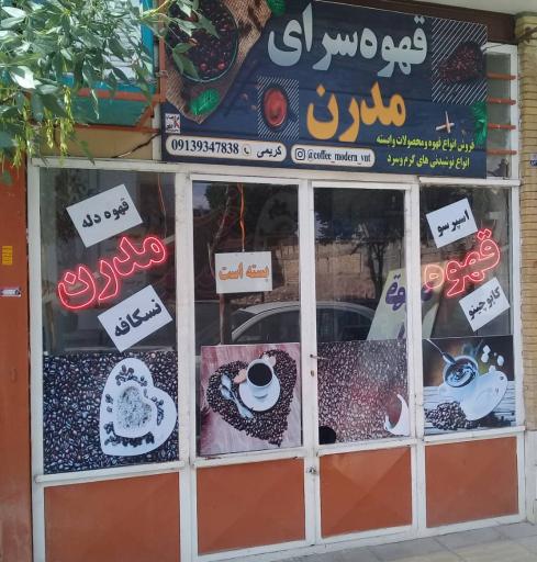 عکس قهوه سرای مدرن