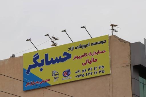 عکس موسسه حسابداری حسابگر