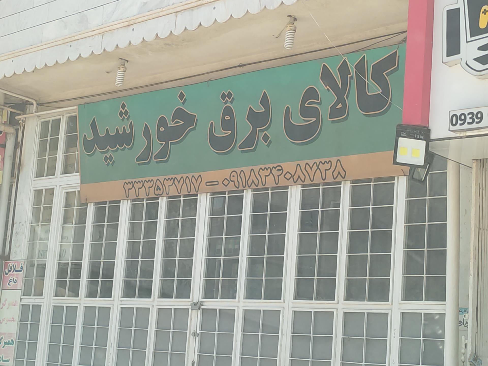 عکس کالای برق خورشید