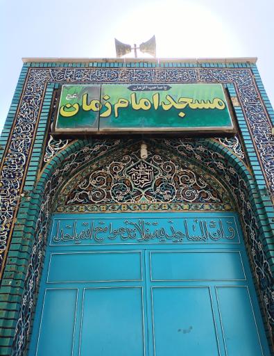 عکس مسجد امام زمان