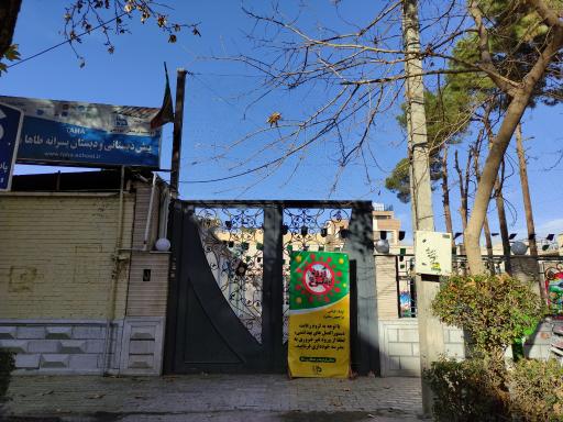 عکس دبستان پسرانه طاها (مدرسه طه)