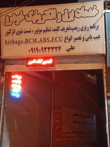 عکس خدمات برق خودرو علی
