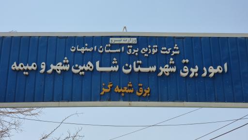 عکس اداره برق گز برخوار