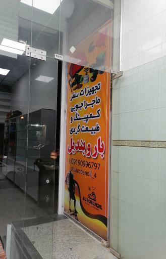 عکس  تجهیزات سفر باروبندیل 