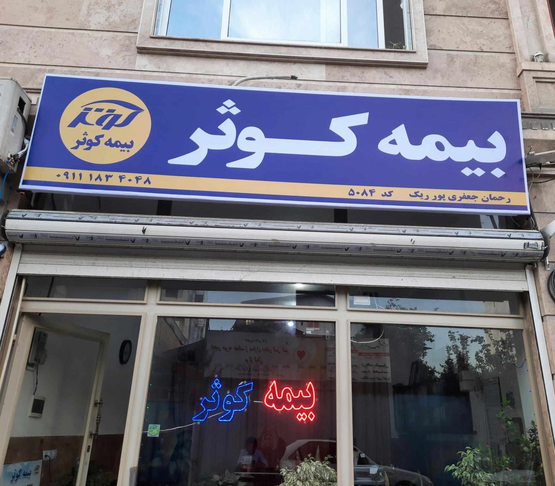 عکس بیمه کوثر نمایندگی جعفری پور۵۰۸۴