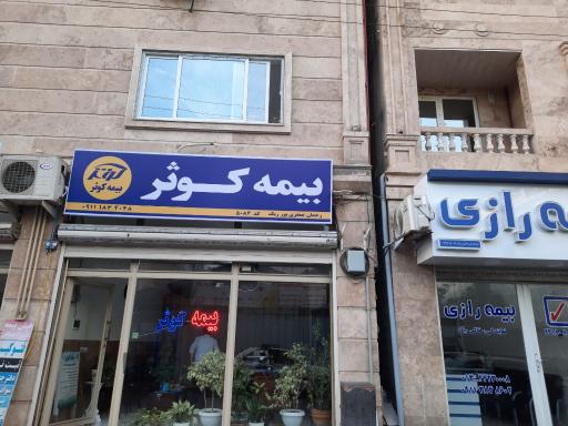 عکس بیمه کوثر نمایندگی جعفری پور۵۰۸۴