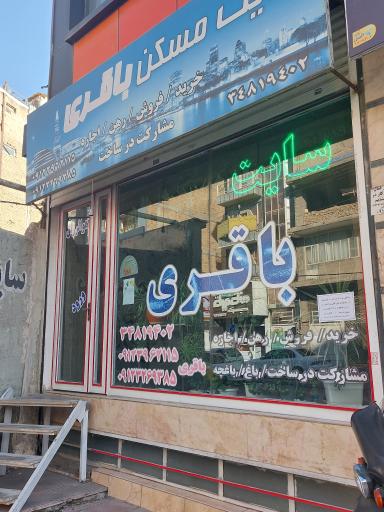 املاک باقری