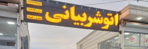 عکس اتو شربیانی