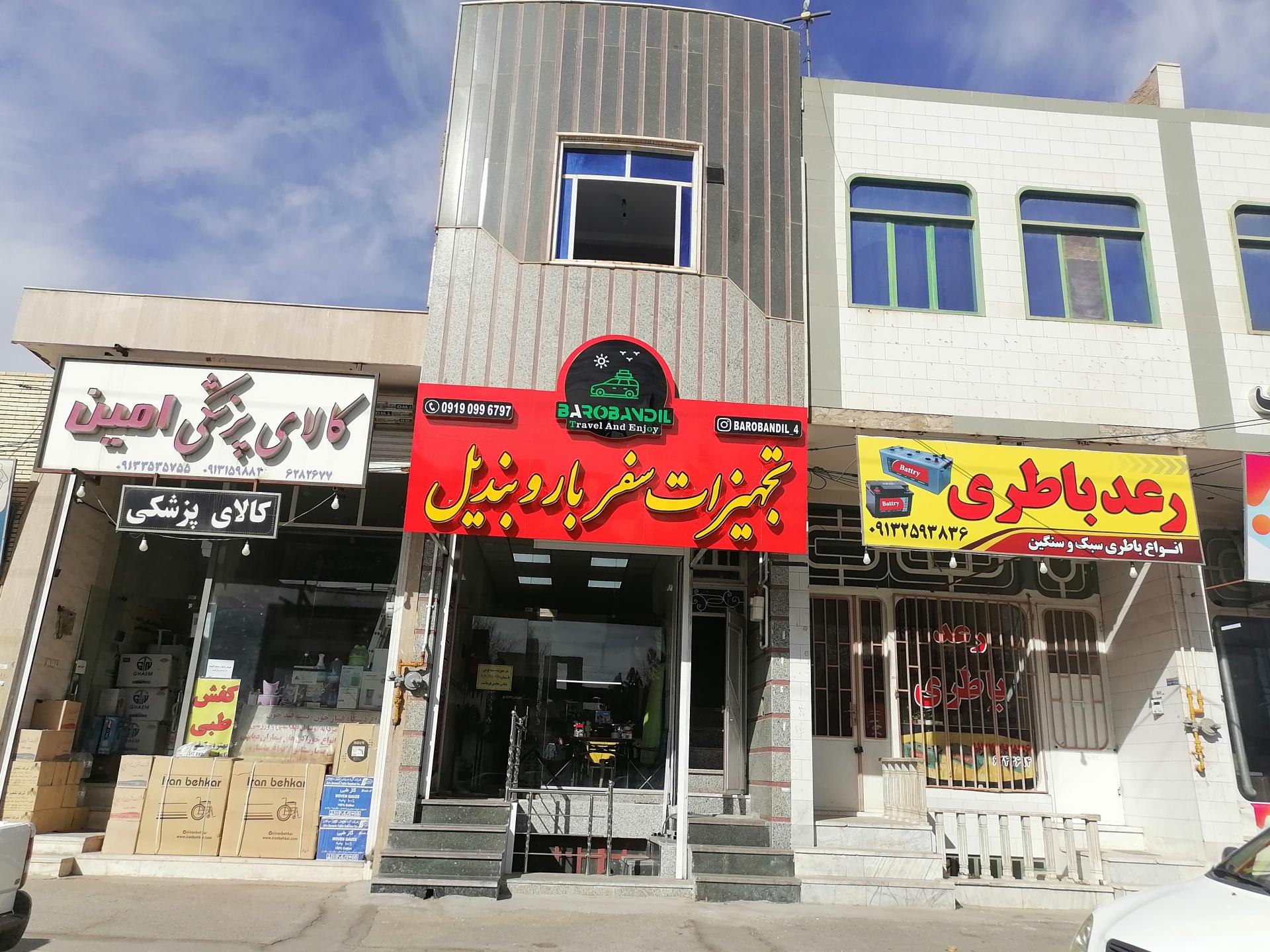 عکس  تجهیزات سفر باروبندیل 