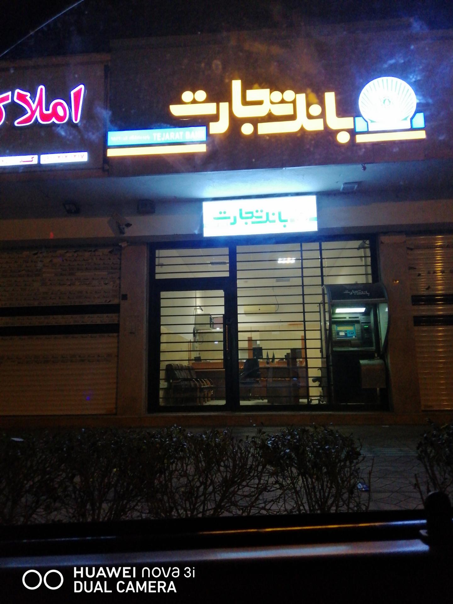 عکس بانک تجارت شعبه جواهری