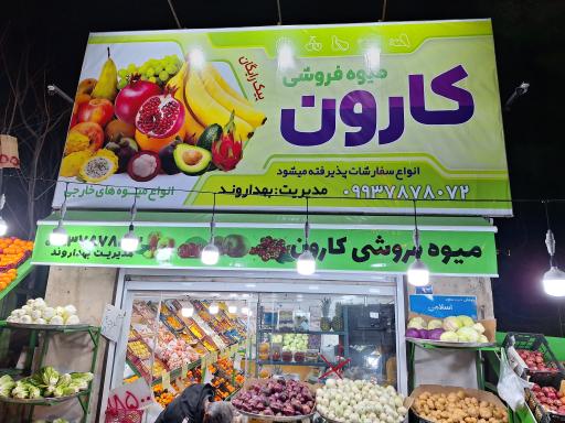 عکس میوه فروشی کارون