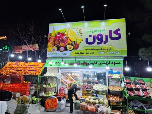 عکس میوه فروشی کارون