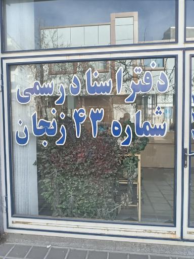 عکس دفتر اسناد رسمی ۴۳