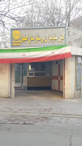 عکس کانون سنگر سازان بی سنگر استان اصفهان 