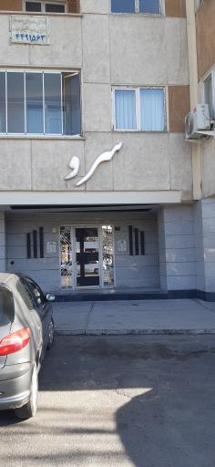 عکس مجتمع مسکونی سرو
