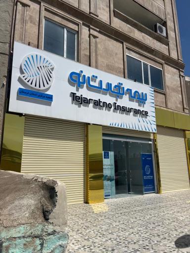 عکس بیمه تجارت نو سرپرستی استان لرستان