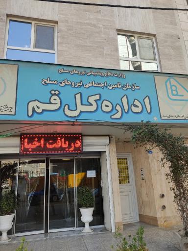 عکس اداره کل تامین اجتماعی نیروهای مسلح استان قم