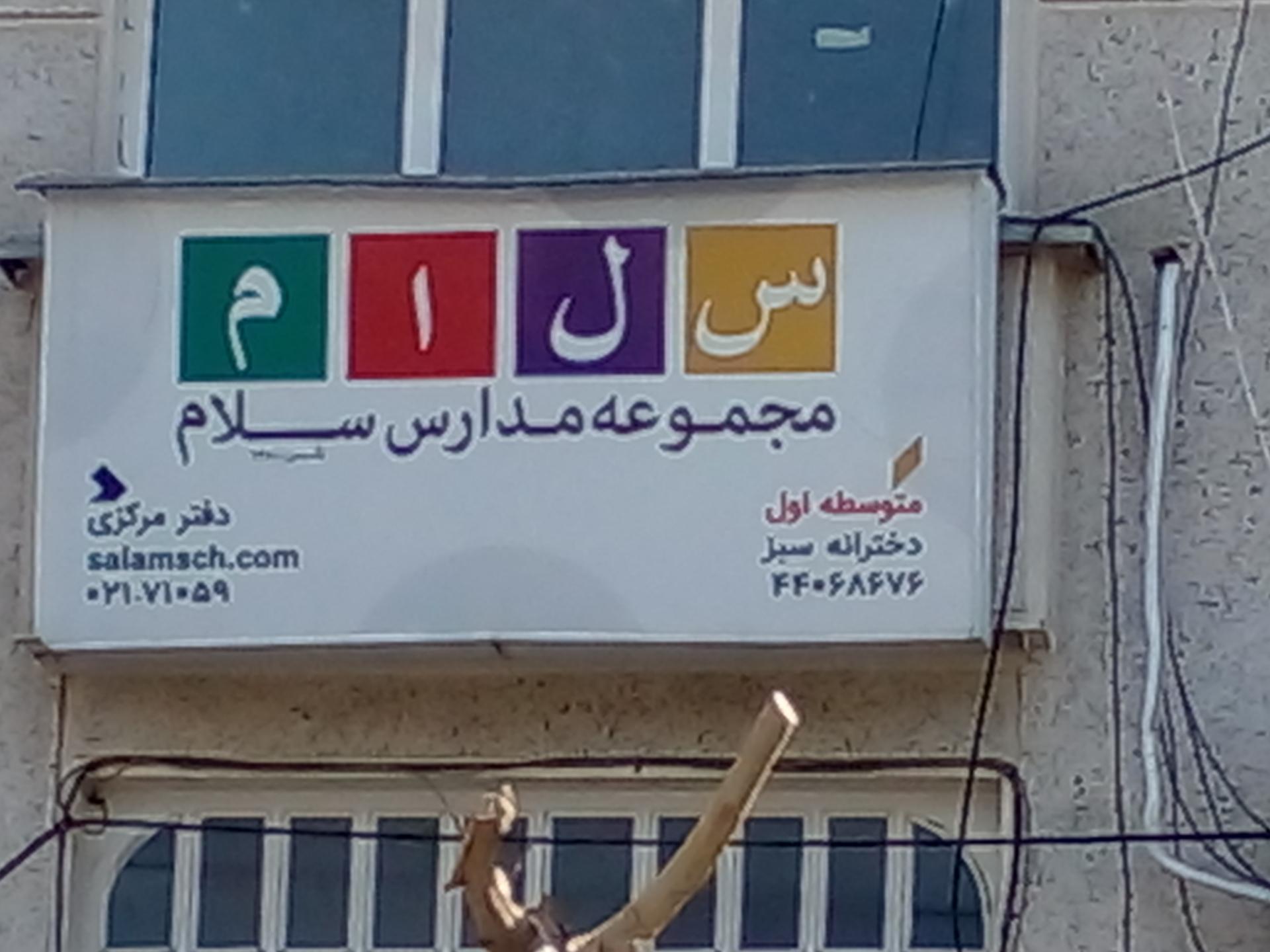 عکس دبیرستان دخترانه سلام