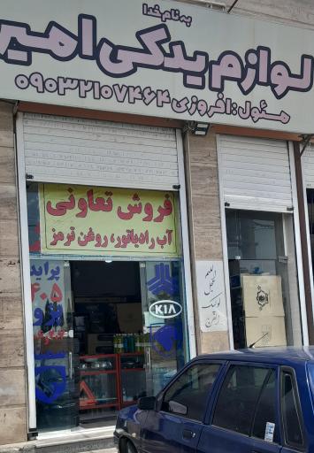 عکس لوازم یدکی امیر 