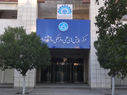 عکس مرکز همایش‌های علمی فرهنگی دانشگاه تهران