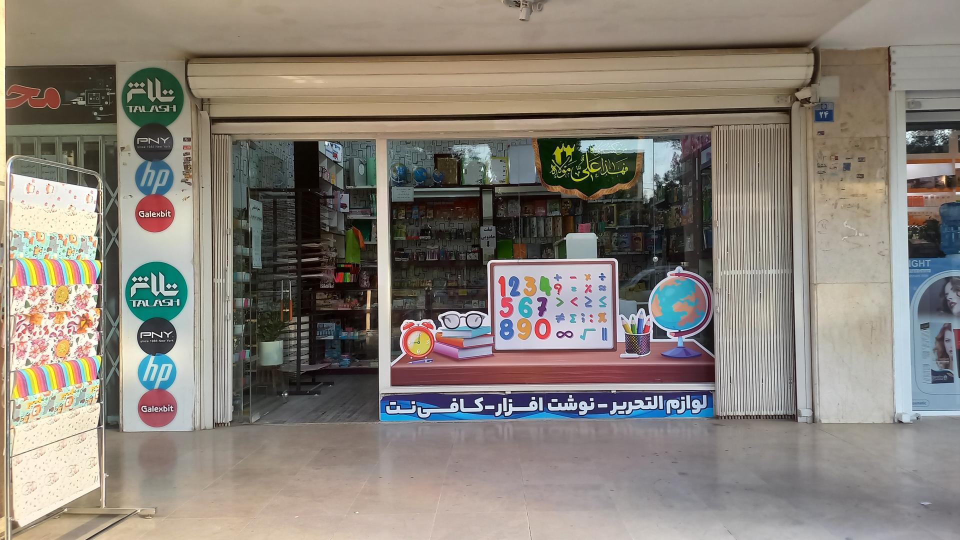 عکس لوازم التحریر و کافی نت اَسراء