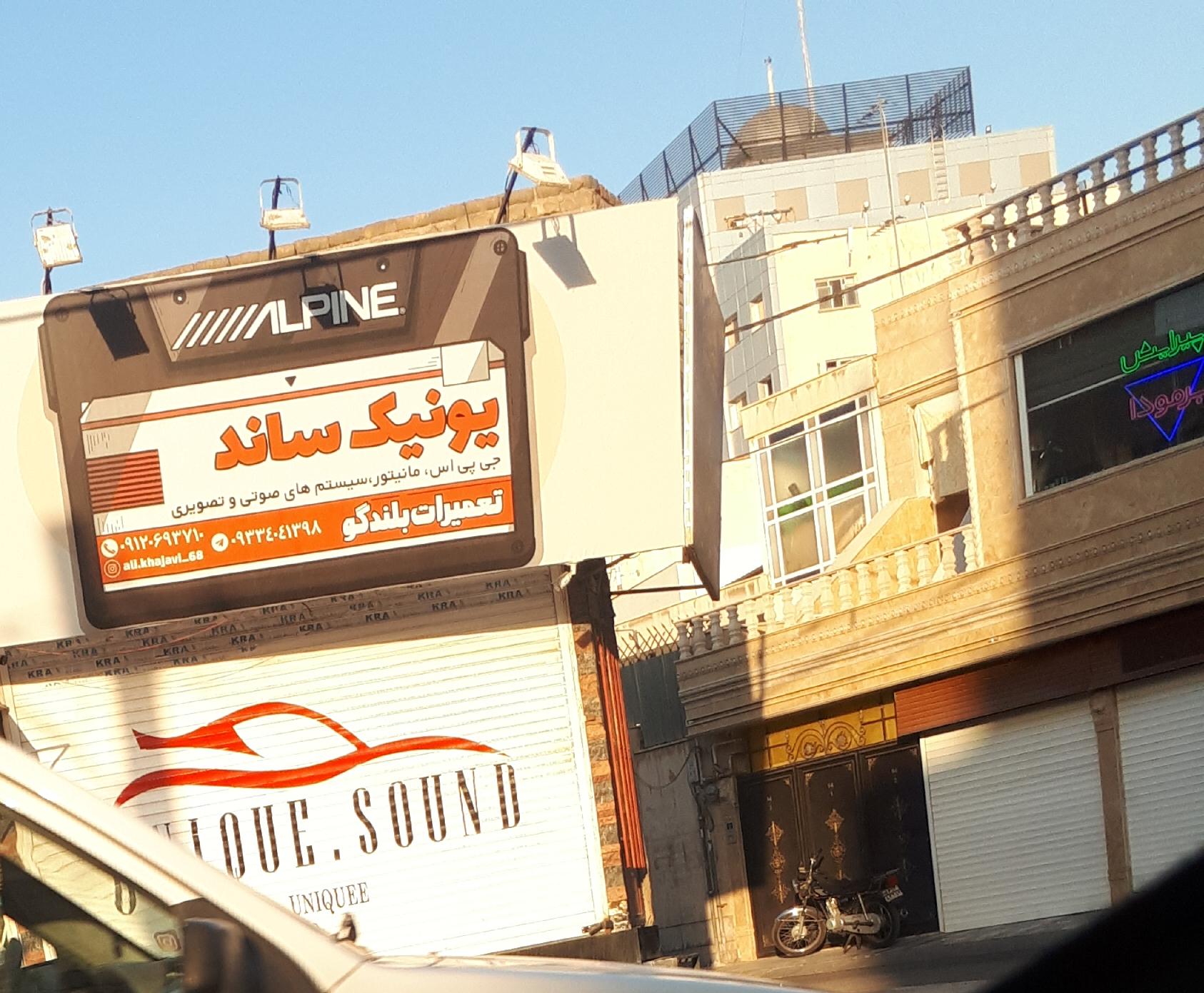 عکس یونیک ساند