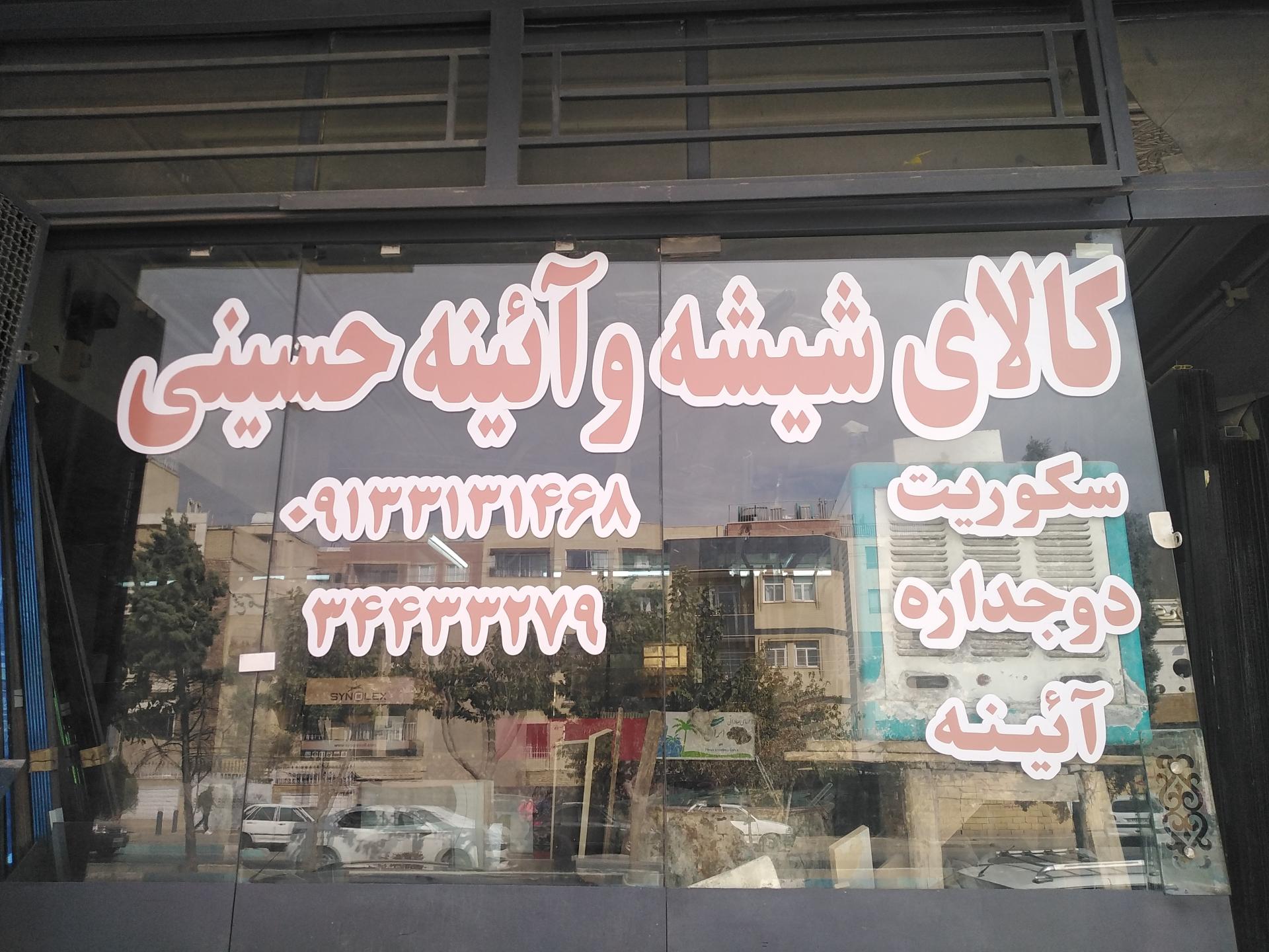 عکس شیشه بری حسینی