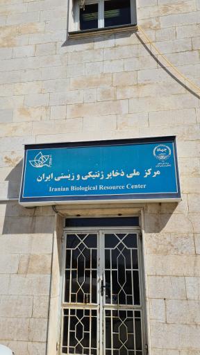 عکس مرکز ملی ذخایر ژنتیکی و زیستی ایران